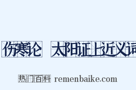 伤寒论·太阳证上近义词是什么意思的图片